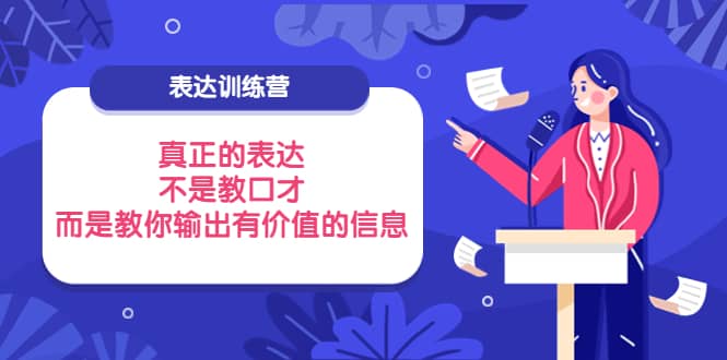 表达训练营：真正的表达，不是教口才，而是教你输出有价值的信息！-爱省资源网