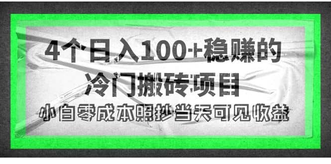 4个稳赚的冷门搬砖项目-爱省资源网