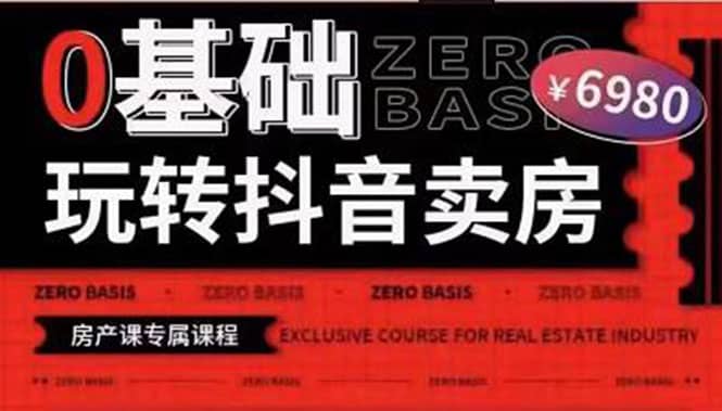 0基础玩转短视频卖房（十九期）短视频+直播双腿走路，实现抖音卖房弯道超车-爱省资源网