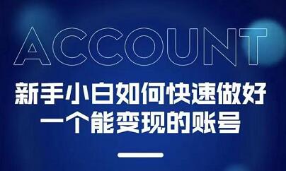新手小白都能火的短视频必修课-爱省资源网