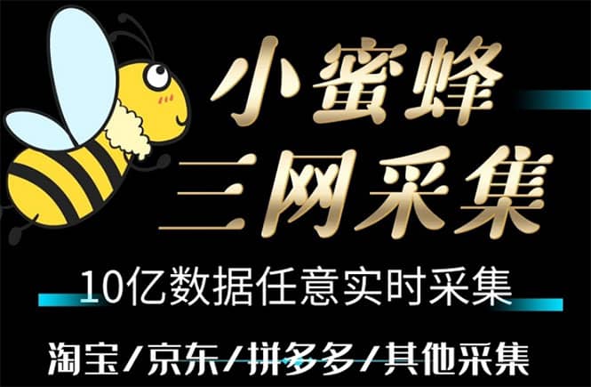 小蜜蜂三网采集，全新采集客源京东拼多多淘宝客户一键导出-爱省资源网