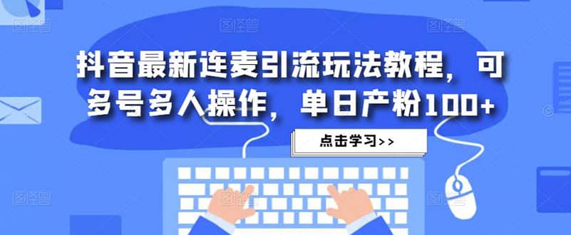 抖音最新连麦引流玩法教程，可多号多人操作-爱省资源网