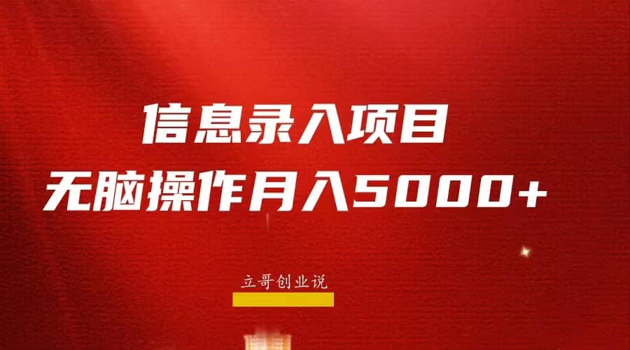 月入5000+，信息录入返佣项目，小白无脑复制粘贴-爱省资源网