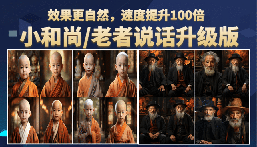 小和尚、老者图片会说话 项目升级版，简单利用图片制作视频，快速起号-爱省资源网