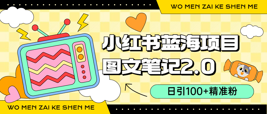 小红书图文笔记2.0玩法，日引100+精准粉，卖小吃配方月入过10000（附配方）-爱省资源网