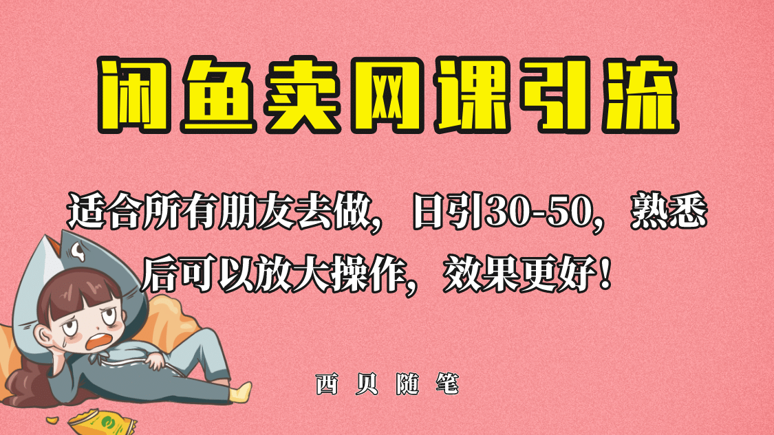 外面这份课卖 698，闲鱼卖网课引流创业粉，新手也可日引50+流量-爱省资源网