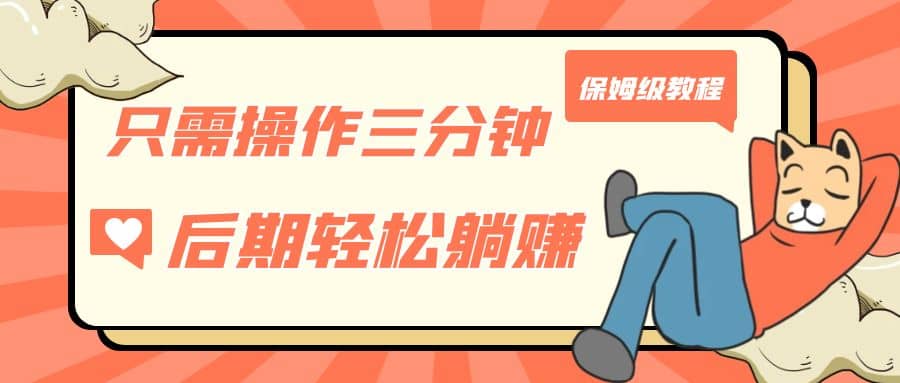 只需操作三分钟，获得被动美金收入，后期轻松躺赚，保姆级教程-爱省资源网
