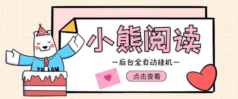 小熊阅读全自动挂机项目，后台挂机运行，单号日入5-10+【软件+操作教程】-爱省资源网