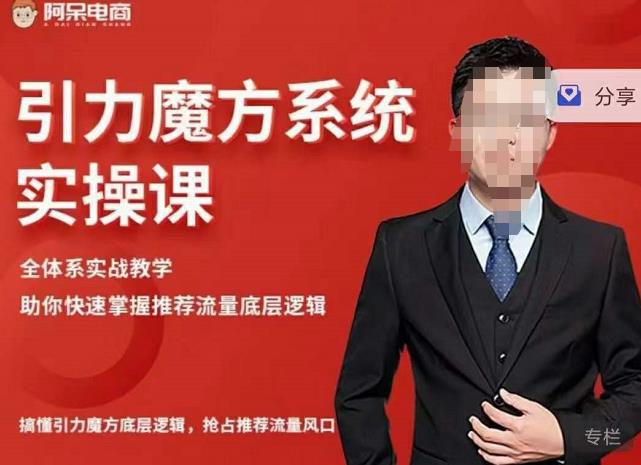 阿呆-引力魔方系统实操课，全体系实战教学，助你快速掌握推荐流量底层逻辑-爱省资源网