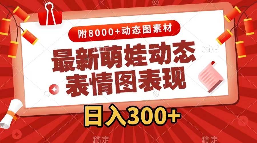 最新萌娃动态表情图变现，几分钟一条原创视频，一天300+（附素材）-爱省资源网
