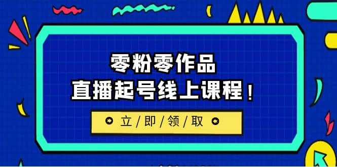 2023/7月最新线上课：更新两节，零粉零作品，直播起号线上课程-爱省资源网