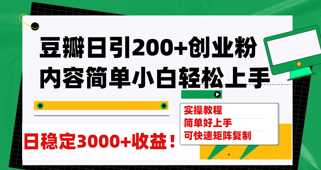 豆瓣日引200+创业粉日稳定变现3000+操作简单可矩阵复制！-爱省资源网