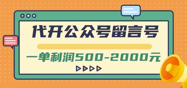 外面卖1799的代开公众号留言号项目，一单利润500-2000元【视频教程】-爱省资源网