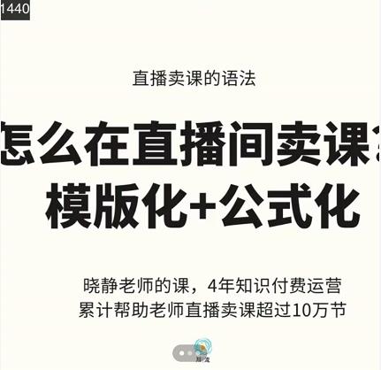 晓静老师-直播卖课的语法课，直播间卖课模版化+公式化卖课变现-爱省资源网