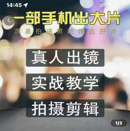 淇易拍摄剪辑精选好课，从入门到精通，176节掌握全面拍摄知识和剪辑技巧-爱省资源网