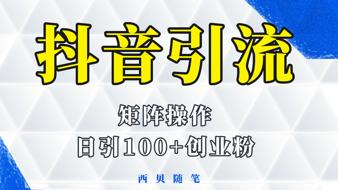 抖音引流术，矩阵操作，一天能引100多创业粉-爱省资源网
