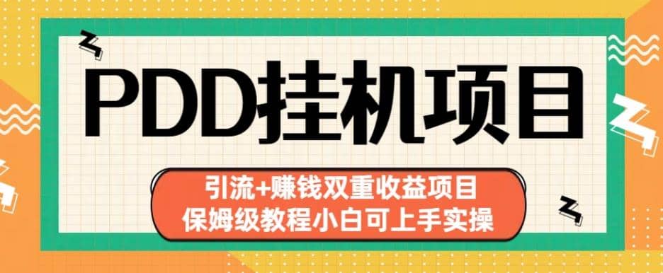 拼多多挂机项目引流+赚钱双重收益项目(保姆级教程小白可上手实操)【揭秘】-爱省资源网