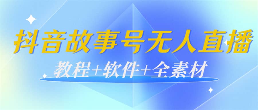 外边698的抖音故事号无人直播：6千人在线一天变现200（教程+软件+全素材）-爱省资源网