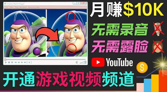 开通视频游戏类YouTube频道，制作大家来找茬类视频小游戏，月赚1W美元-爱省资源网