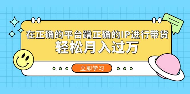 在正确的平台蹭正确的IP进行带货-爱省资源网
