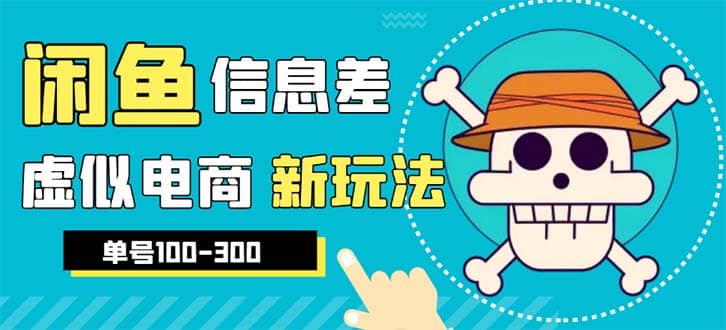 外边收费600多的闲鱼新玩法虚似电商之拼多多助力项目，单号100-300元-爱省资源网