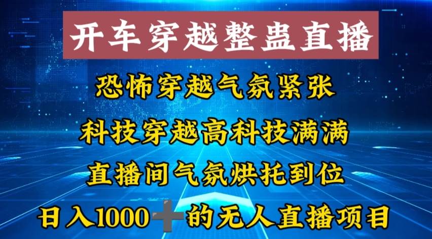 外面收费998的开车穿越无人直播玩法简单好入手纯纯就是捡米-爱省资源网