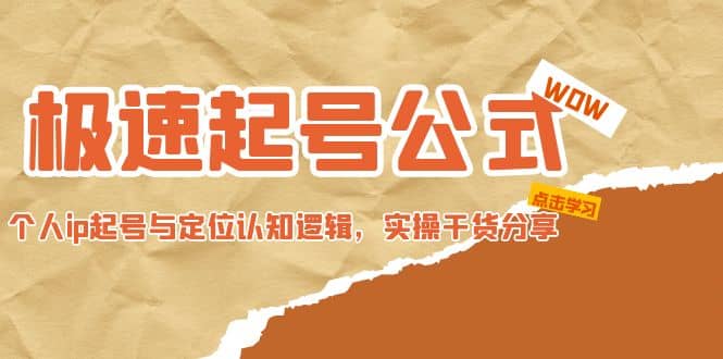极速起号公式，个人ip起号与定位认知逻辑，实操干货分享-爱省资源网