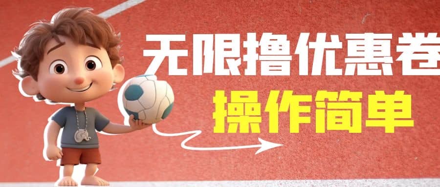 外面收费688门槛无限撸饿了么21-20优惠卷+50-20电影优惠卷，教程操作简单-爱省资源网