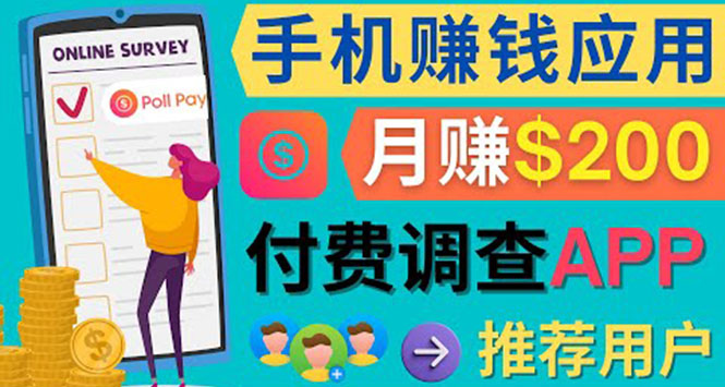 使用手机完成在线调查，推荐新用户，任务简单，业余时间月赚200美元-爱省资源网