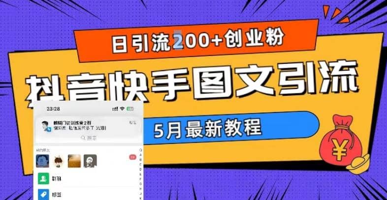 5月超详细抖音快手图文引流，日引流200+创业粉-爱省资源网
