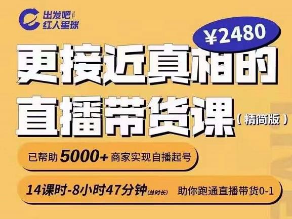 出发吧红人星球更接近真相的直播带货课（线上）,助你跑通直播带货0-1-爱省资源网