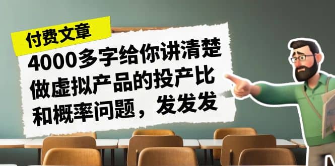 某付款文章《4000多字给你讲清楚做虚拟产品的投产比和概率问题，发发发》-爱省资源网