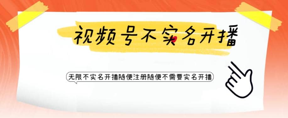 视频号引流不需要实名开播技术 无限注册新视频号无限开播都不需要实名开播-爱省资源网