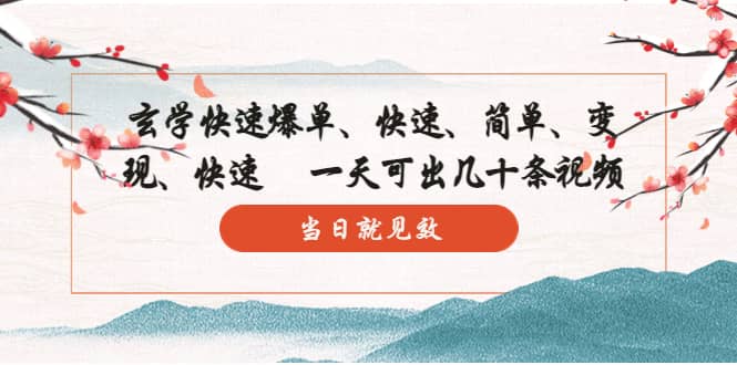 玄学-快速爆单：10分钟学会，3分钟出片 一天可出几十条视频，当日就见效-爱省资源网