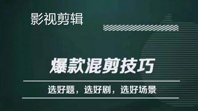 影视剪辑爆款混剪技巧，选好题，选好剧，选好场景，识别好爆款-爱省资源网