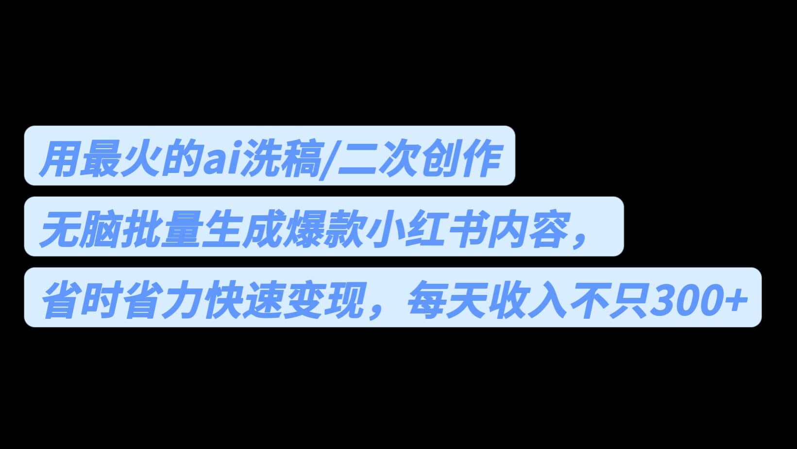 用最火的ai洗稿，无脑批量生成爆款小红书内容，省时省力，每天收入不只300+-爱省资源网