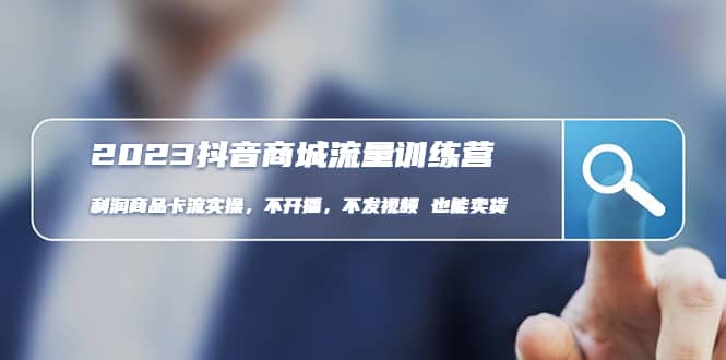 2023抖音商城流量班：利润商品卡流实操，不开播-不发视频-也能卖货(无水印)-爱省资源网