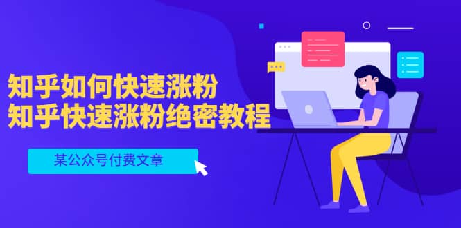 某公众号付费文章：知乎如何快速涨粉，知乎快速涨粉绝密教程，干货满满-爱省资源网