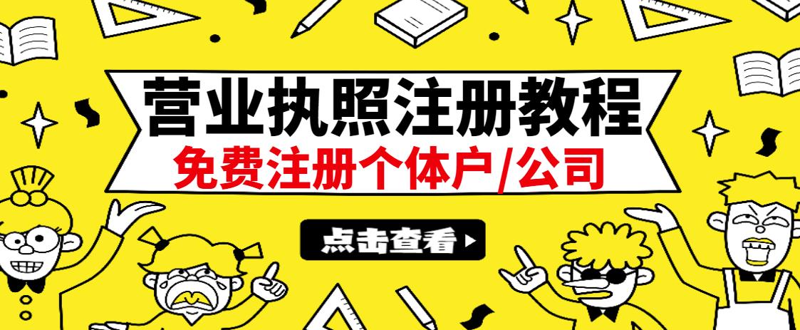 最新注册营业执照出证教程：一单100-500，日赚300+无任何问题（全国通用）-爱省资源网