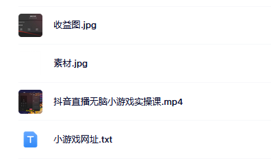 抖音直播烧脑小游戏，日撸2000+音浪，小白也可无脑操作-爱省资源网