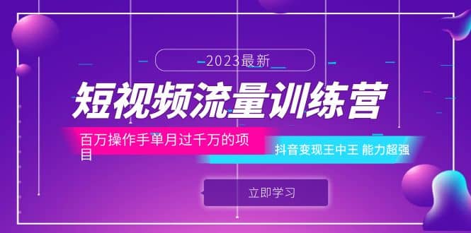 短视频流量训练营：百万操作手单月过千万的项目：抖音变现王中王 能力超强-爱省资源网