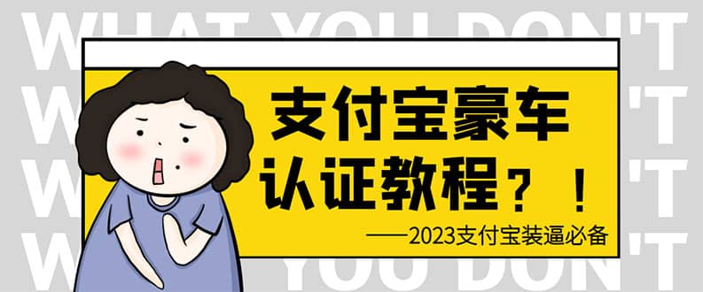 支付宝豪车认证教程 倒卖教程 轻松日入300+ 还有助于提升芝麻分-爱省资源网
