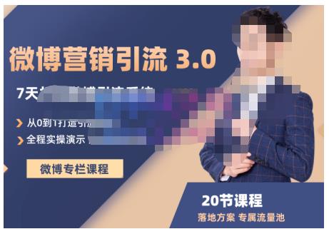 陆明明·微博营销引流系统3.0，0基础玩转微博营销，打造专属私域流量池！-爱省资源网