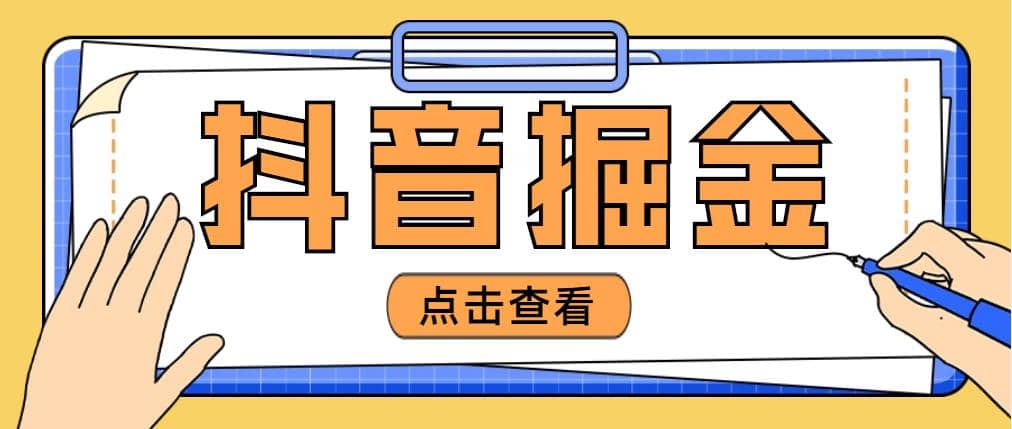 最近爆火3980的抖音掘金项目【全套详细玩法教程】-爱省资源网