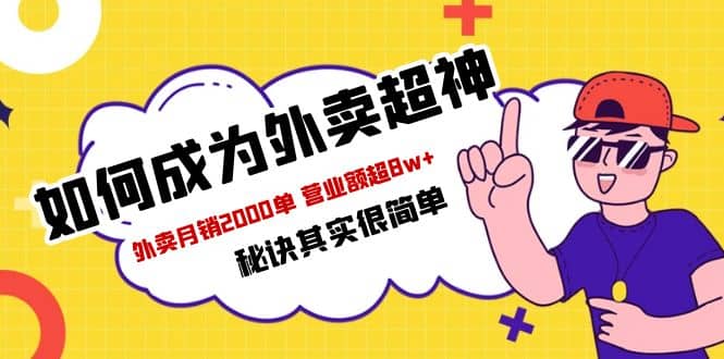 餐饮人必看-如何成为外卖超神 外卖月销2000单 营业额超8w+秘诀其实很简单-爱省资源网