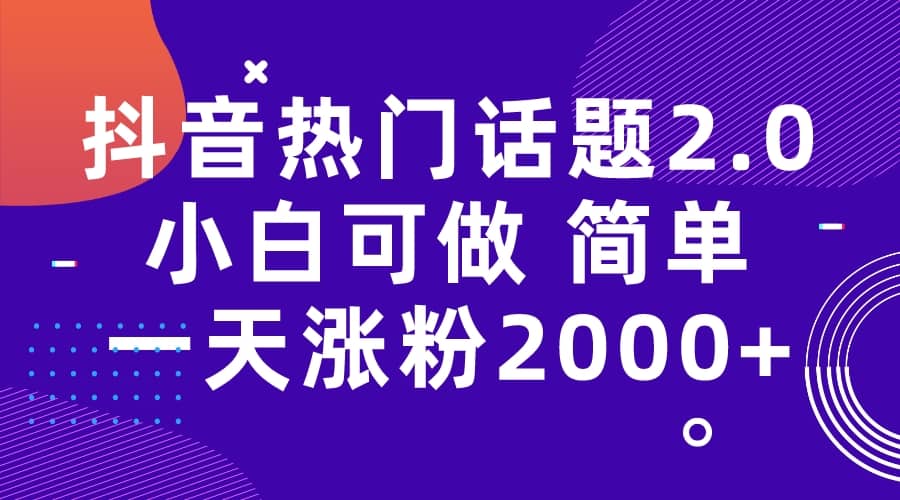 抖音热门话题玩法2.0，一天涨粉2000+（附软件+素材）-爱省资源网