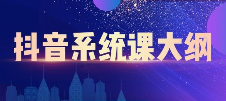 短视频运营与直播变现，帮助你在抖音赚到第一个100万-爱省资源网