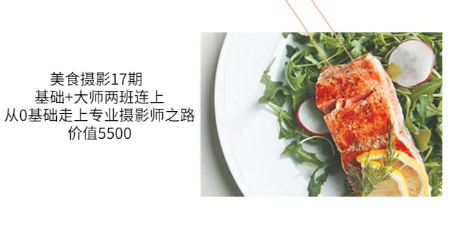 美食摄影17期 基础+大师两班连上，从0基础走上专业摄影师之路-价值5500-爱省资源网