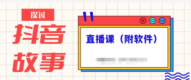 抖音故事类视频制作与直播课程，小白也可以轻松上手（附软件）-爱省资源网