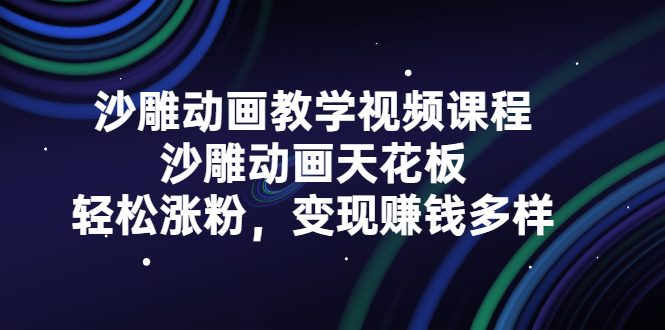 沙雕动画教学视频课程，沙雕动画天花板，轻松涨粉，变现赚钱多样-爱省资源网